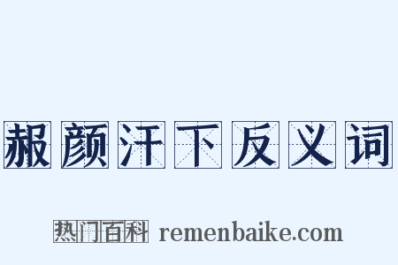 赧颜汗下反义词是什么意思的图片